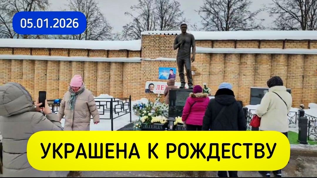 Как чтят память и ухаживают за могилой Юрия Шатунова перед Рождеством смотреть онлайн