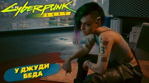 У ДЖУДИ БЕДА ➤ Cyberpunk 2077 #20