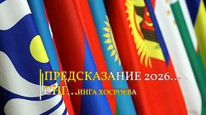 ПРЕДСКАЗАНИЕ 2026...СНГ...