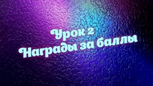 Урок 2 настройка наград за баллы