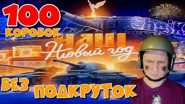 Новогодние Коробки 2026 Мир Танков