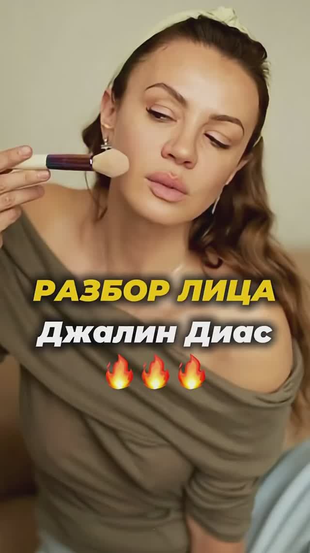 Разбор лица Джалин Диас 🔥 смотреть онлайн