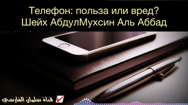 Телефон отвлекает меня. Что делать? | Шейх Абдуль-Мухсин аль-Аббад смотреть онлайн