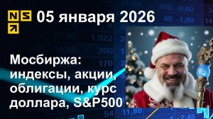 05.01.2026 Мосбиржа индексы, акции, облигации, курс доллара, S&P500. Обзор рынка (сокращенный)