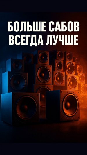 ЧЕМ БОЛЬШЕ САБВУФЕРОВ, ТЕМ ЛУЧШЕ | Сабвуфер для домашнего кинотеатра