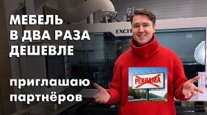 Как делать мебель в 2 раза дешевле // Приглашаю партнёров к сотрудничеству