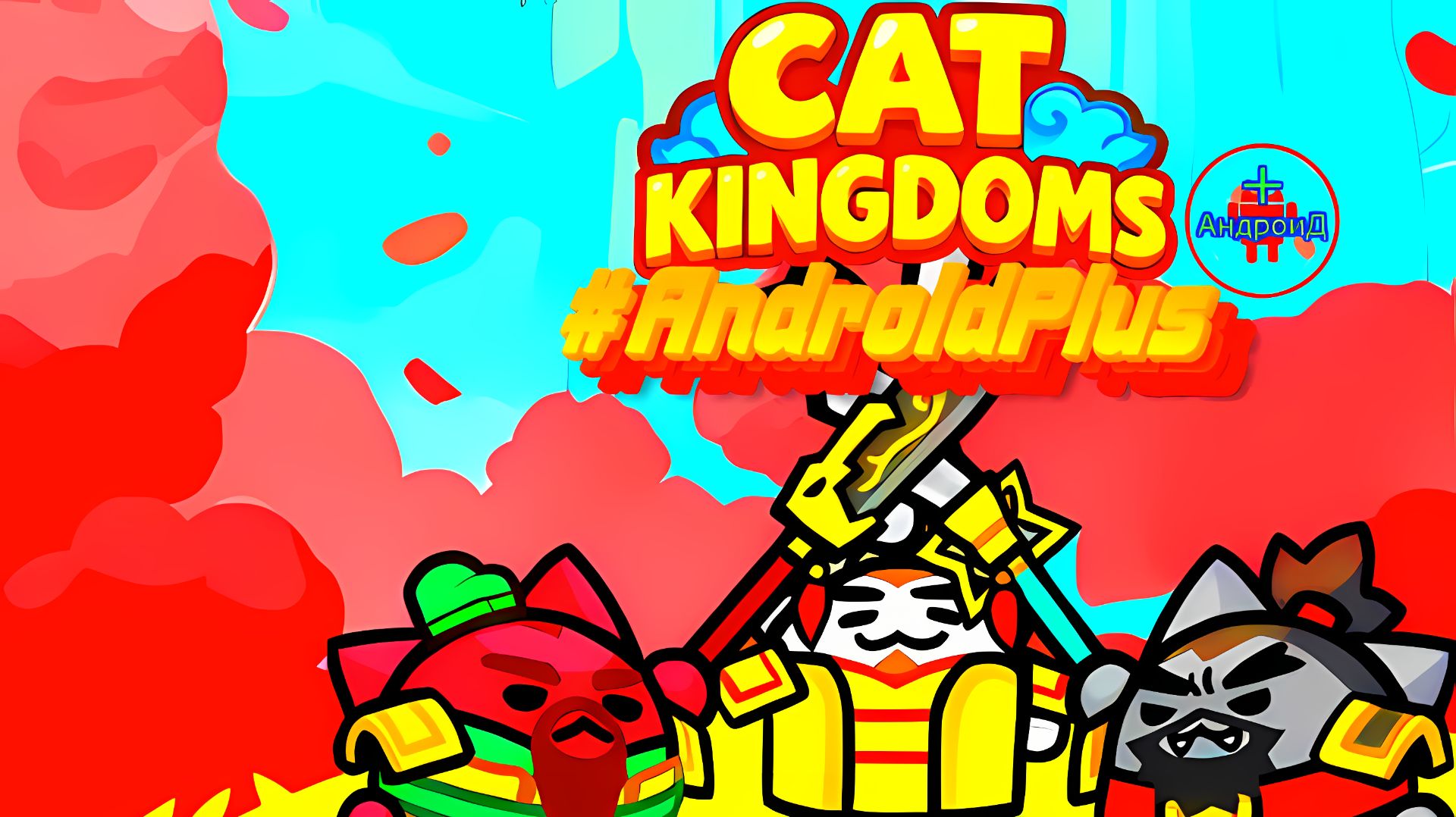 #Cat Kingdoms Игра Для Android🔘🔵🔴 🅰🅽🅳🆁🅾🅸🅳🅿🅻🆄🆂👹#оборонакотиков