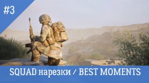 SQUAD / СКВАД / НАРЕЗКИ / BEST MOMENTS 3