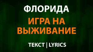 Флорида - Игра на выживание (Текст Lyrics)
