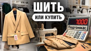 Как не разориться на подгонке одежды