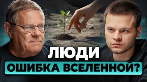 Земля - ОШИБКА Вселенной? ЖИЗНЬ, которой НЕ ДОЛЖНО было быть. Борис Штерн, Глеб соломин