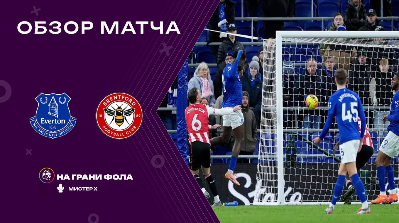 Обзор матча 20 тура Английской Премьер-Лиги НА РУССКОМ. Эвертон ― Брентфорд смотреть онлайн