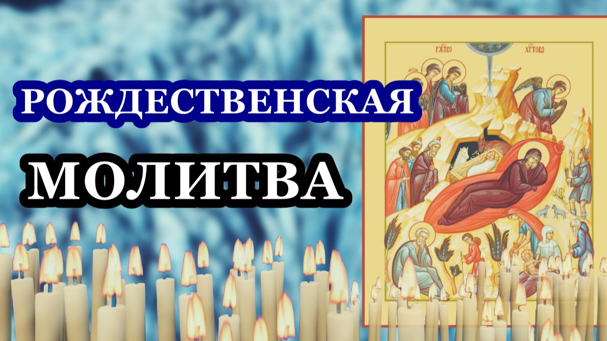 Рождество Господа Бога и Спаса нашего Иисуса Христа смотреть онлайн