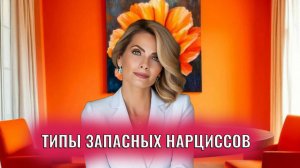 Типы запасных нарциссов
