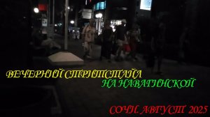 ВЕЧЕРНИЙ СТРИТСТАЙЛ НА НАВАГИНСКОЙ. СОЧИ. ОТДЫХ. АВГУСТ 2025.👀🚶♂️💃🏃♀️👯♀️🐕🐈