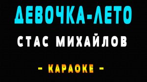 Караоке девочка-лето Стас Михайлов