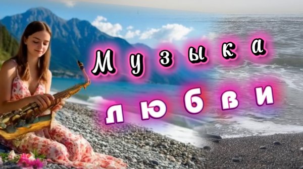 Скрипка, саксофон и гитара поют о любви, удивительно красивая музыка