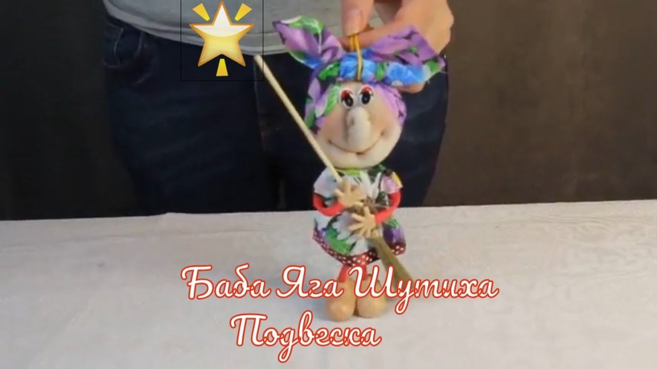 Баба Яга Шутиха | Подвеска кукла Баба Яга