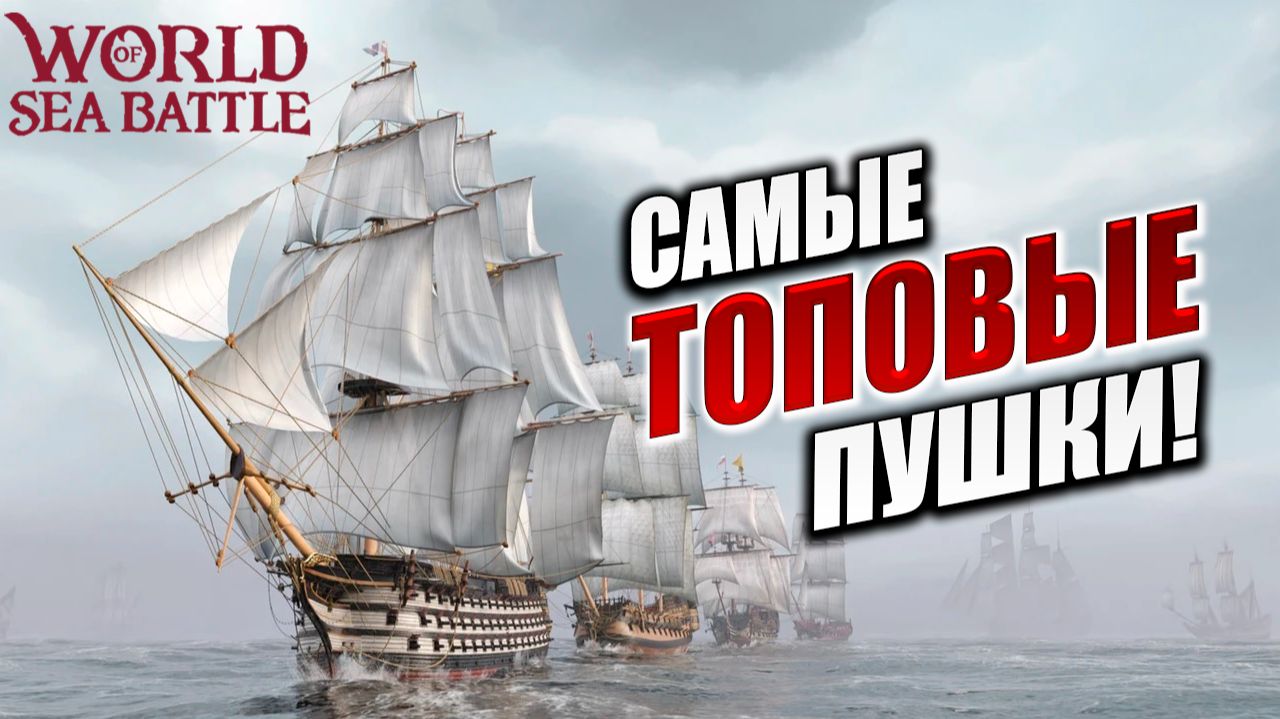 САМЫЕ ТОПОВЫЕ ПУШКИ! | PVE-контент | World of Sea Battle | #82 смотреть онлайн