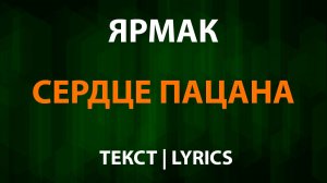 Ярмак - Сердце пацана (Текст Lyrics)