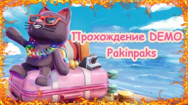 Прохождение DEMO Pakinpaks