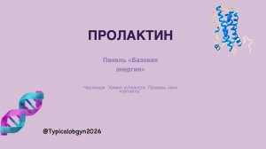 Челлендж «Химия усталости. Проверь свои контакты». Панель «Базовая энергия» Пролактин.