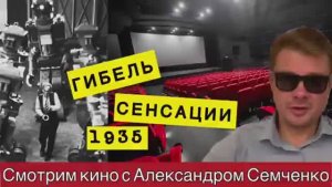Опасность Искусственного интеллекта в Сталинском кино. Гибель сенсации - Предостережение из 1935 г.