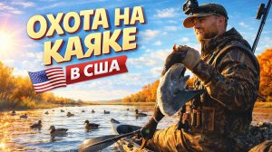 Охота в США на утку на каяке