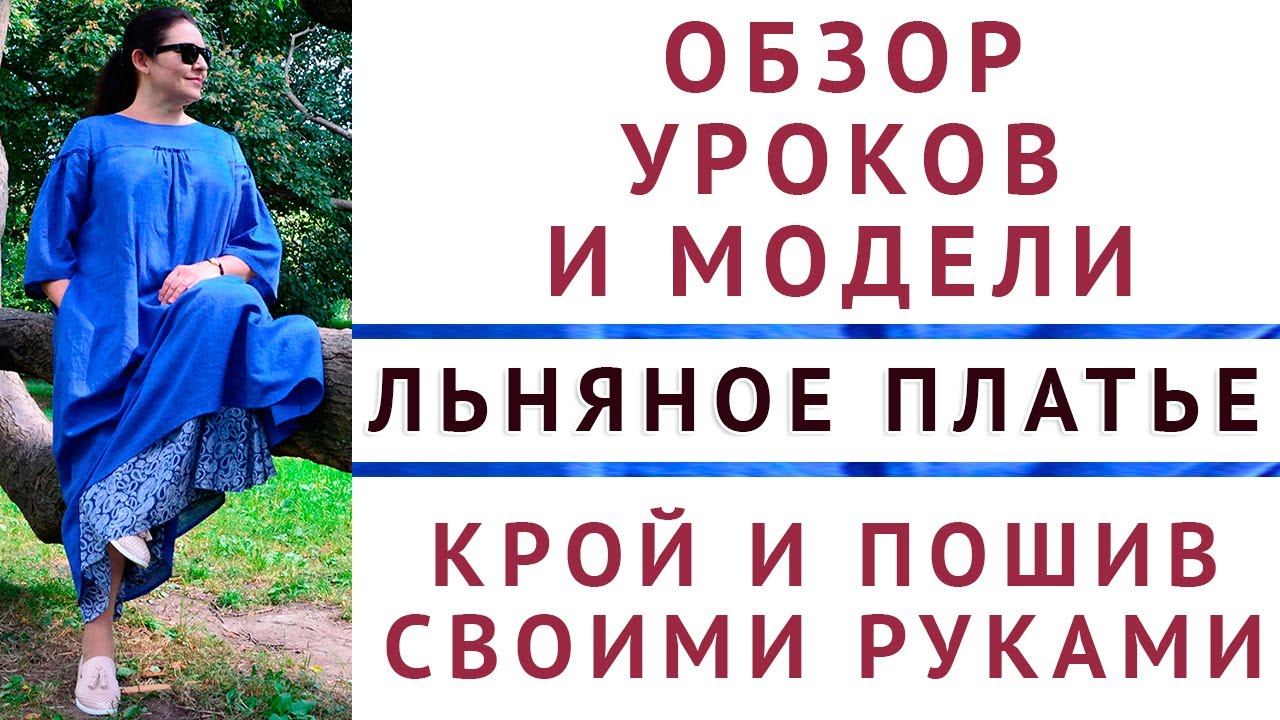 ОБЗОР УРОКОВ И МОДЕЛИ - ЛЬНЯНОЕ ПЛАТЬЕ, КРОЙ И ПОШИВ СВОИМИ РУКАМИ - АВТОР УРОКОВ ТИМОФЕЕВА ТАМАРА смотреть онлайн