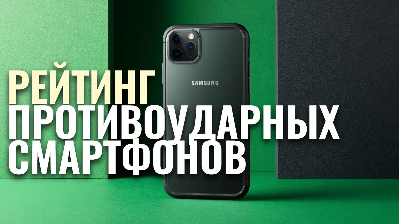 Топ-5 лучших защищённых смартфонов 2026: какой выбрать противоударный телефон? смотреть онлайн