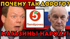 ХВАТИТ ДОРОГИХ ПРОДУКТОВ!  Белоусов национализировал "Пятерочку" у Фридмана.