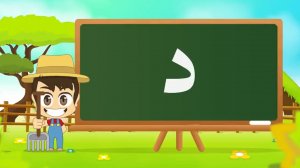 08 - Арабская буква Даль -  Arabic Alphabet for Kids, Arabic letters for children