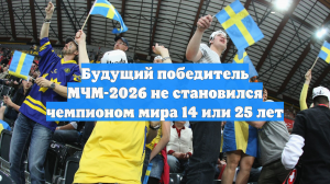 Будущий победитель МЧМ-2026 не становился чемпионом мира 14 или 25 лет