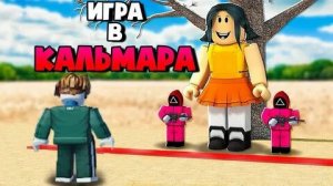 игра в кальмара 2 в роблокс.