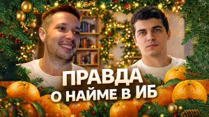 НАЙМ В КИБЕРБЕЗОПАСНОСТИ: Что делать джунам, какое нужно резюме, кто нужен рынку, прогноз 2026