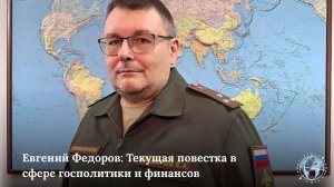 Интервью "Молодой Политики" с Евгением Федоровым: Текущая повестка в сфере госполитики и финансов