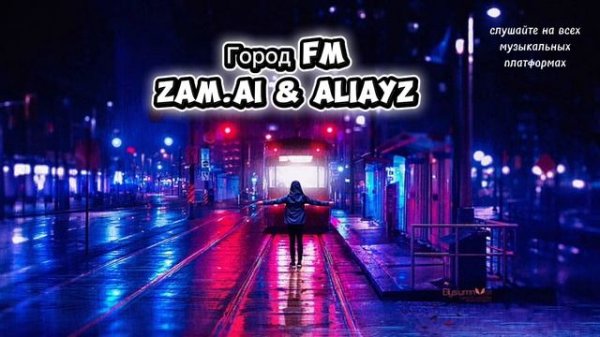 Город FM Zam.Ai & Aliayz