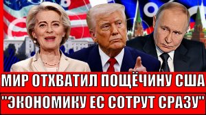 Мир отхватил пощёчину от Трампа! "Экономику Европы выкинут в мусорку"// Путин готовится идти