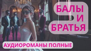Аудиороман полный Балы и Братья