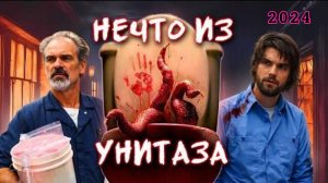 Обзор фильма "НЕЧТО ИЗ УНИТАЗА" (2024) (ужасы, комедия)