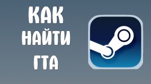 Как найти гта в стиме
