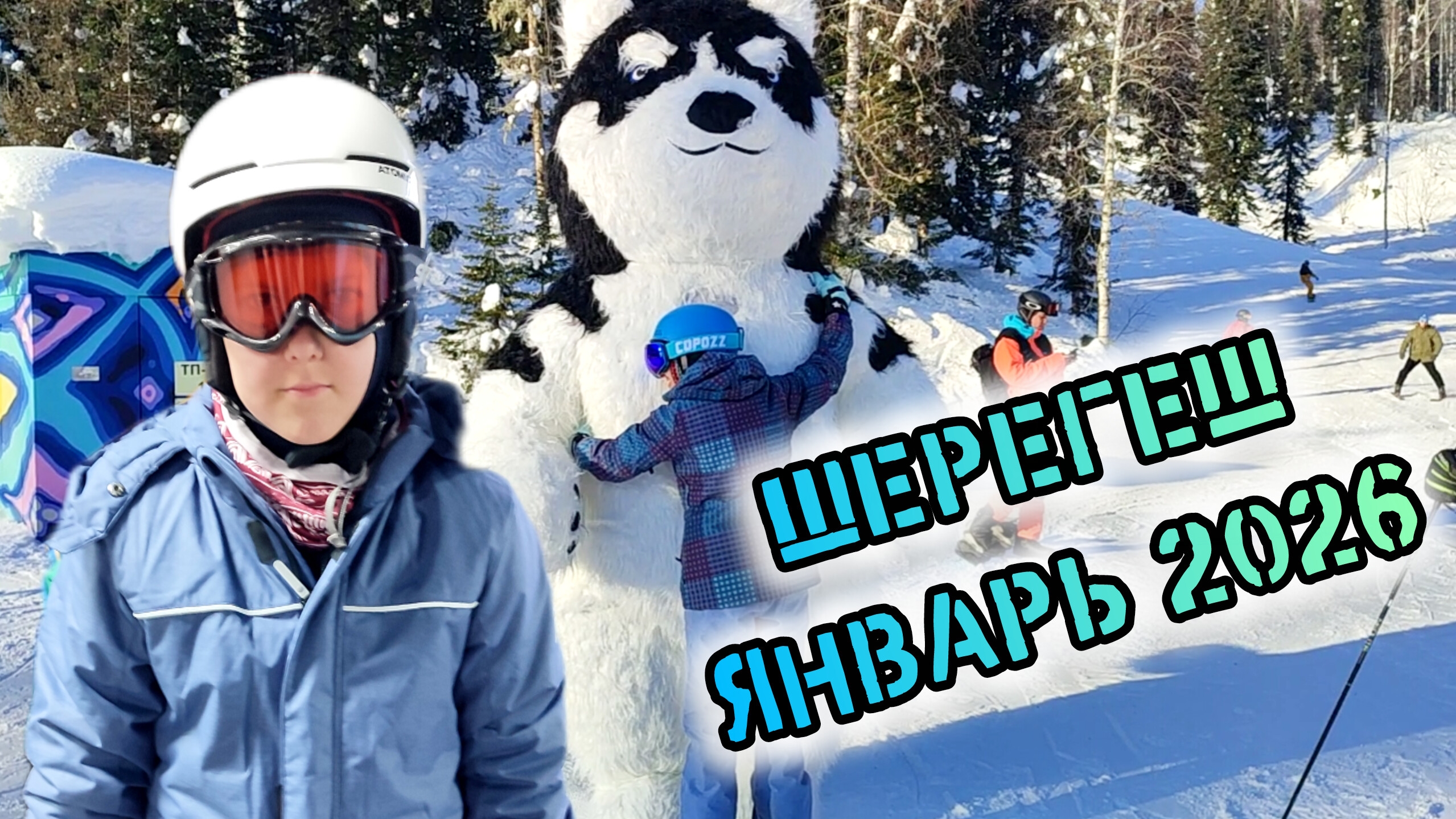 Шерегеш | январь 2026 #шерегеш #snowboarding смотреть онлайн