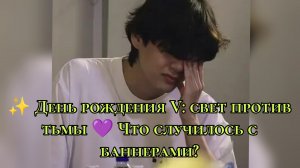 ✨ День рождения V: свет против тьмы 💜 Что случилось с баннерами?