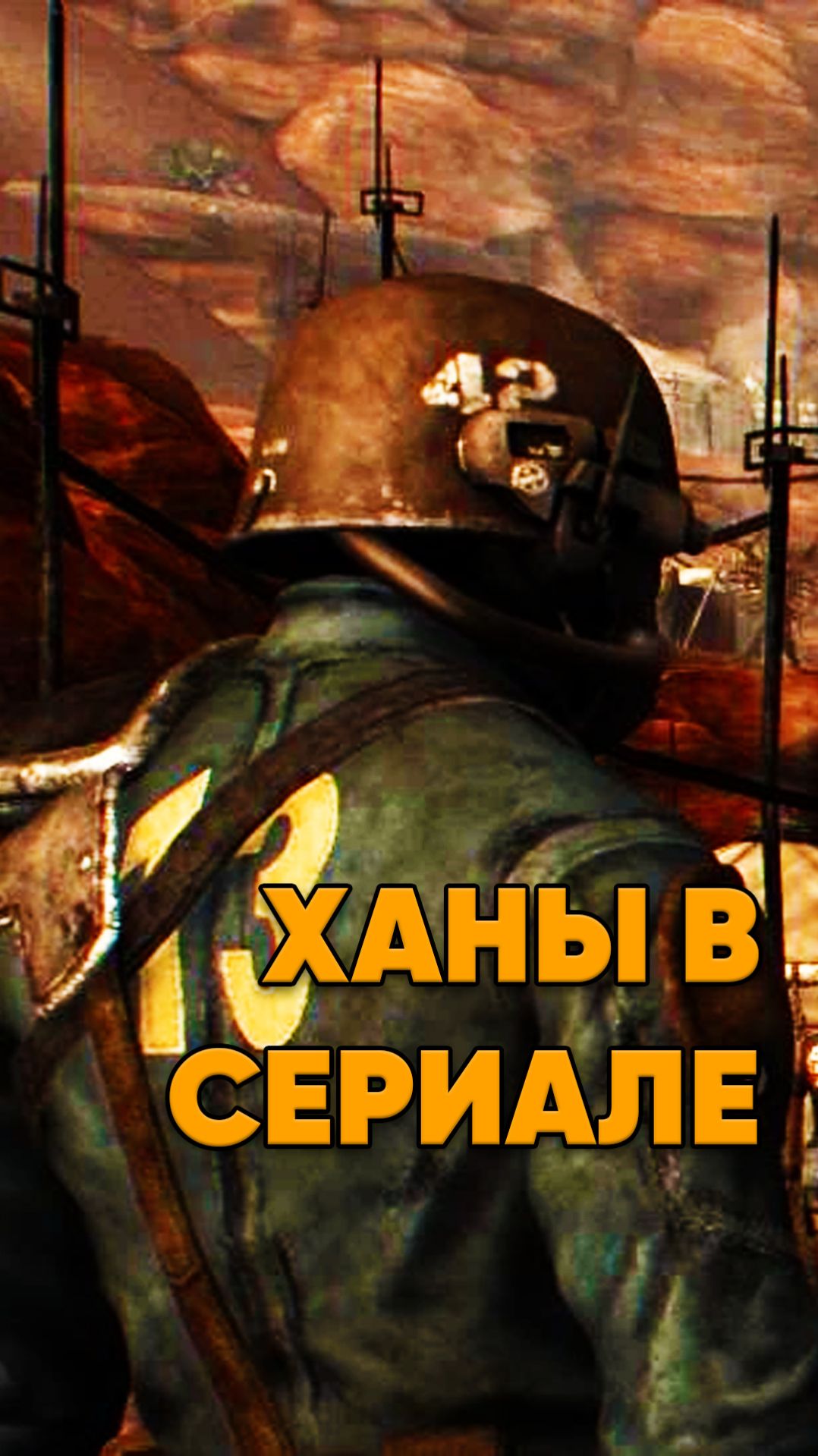 Великие Ханы в сериале Fallout