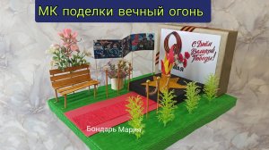 мк поделки на 9 мая, вечный огонь, поделка из картона