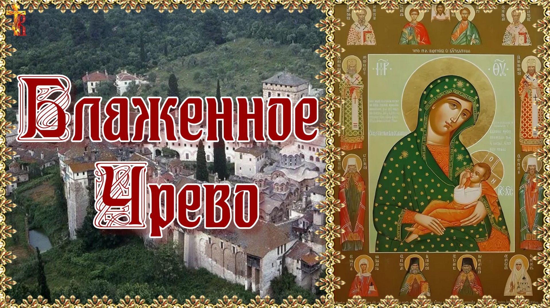 «Блаженное Чрево». Икона Божией Матери. смотреть онлайн