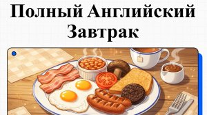 Как приготовить Английский завтрак