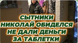 САМВЕЛ АДАМЯН, СЫТНИКИ, НИКОЛАЙ ОБИДЕЛСЯ, НЕ ДАЛИ ДЕНЬГИ ЗА ТАБЛЕТКИ..