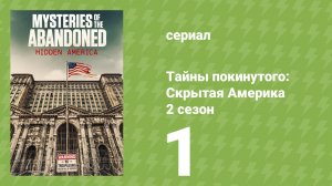 Тайны покинутого: Скрытая Америка 2 сезон 1 серия (документальный сериал, 2022)