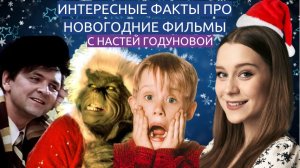 Сколько заработал Калкин и Джим Керри за "Один дома" и "Гринч"? Факты про новогодние фильмы